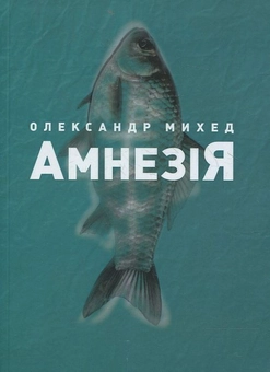 Паперова книга «Амнезія», автор Олександр Михед - фото №2 - мініатюра