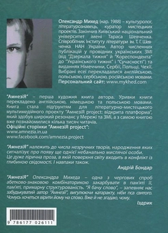 Паперова книга «Амнезія», автор Олександр Михед - фото №3 - мініатюра