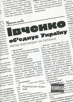 Бумажная книга «Владислав Івченко об'єднує Україну», автор Владислав Ивченко - фото №1 - миниатюра