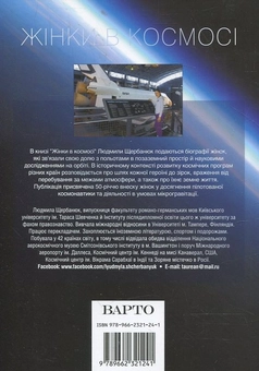 Паперова книга «Жінки в космосі», автор Людмила Щербанюк - фото №3 - мініатюра