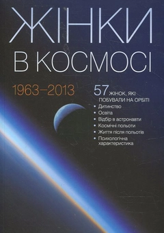 Паперова книга «Жінки в космосі», автор Людмила Щербанюк - фото №2 - мініатюра