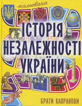 Бумажная книга «Мальована історія Незалежності України», автор Братья Капрановы - фото №3 - миниатюра