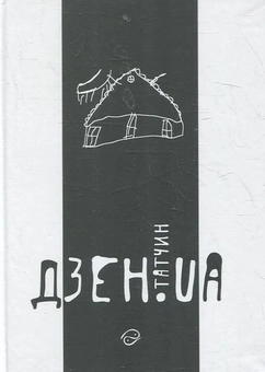 Паперова книга «Дзен. UA», автор Сергій Татчин - фото №2 - мініатюра