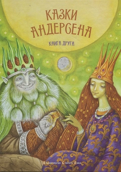 Бумажная книга «Казки Андерсена. Книга друга», автор Ханс Кристиан Андерсен - фото №2 - миниатюра