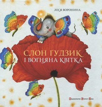 Паперова «Слон Гудзик та вогняна квітка», автора Леся Воронина– фото №1