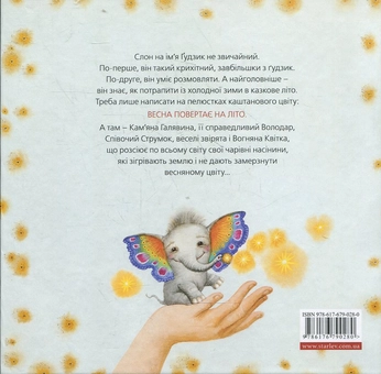 Бумажная книга «Слон Ґудзик і вогняна квітка», автор Леся Воронина - фото №3 - миниатюра