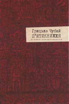 Бумажная книга «П'ятикнижжя», автор Григорий Чубай - фото №2 - миниатюра