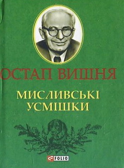 Бумажная книга «Мисливські усмішки», автор Остап Вишня - фото №1 - миниатюра