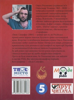 Паперова книга «Знак Саваофа», автор Олесь Ульяненко - фото №3 - мініатюра
