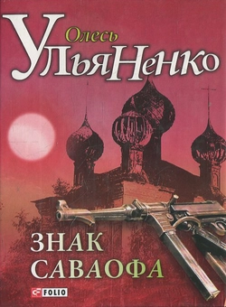 Паперова книга «Знак Саваофа», автор Олесь Ульяненко - фото №2 - мініатюра