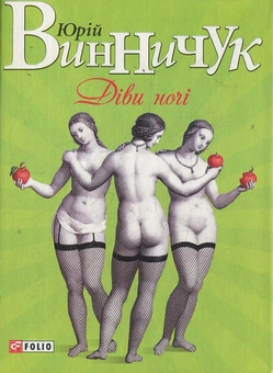 Паперова книга «Дiви ночi», автор Юрій Винничук - фото №1 - мініатюра