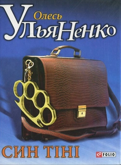 Паперова книга «Син тiнi», автор Олесь Ульяненко - фото №2 - мініатюра