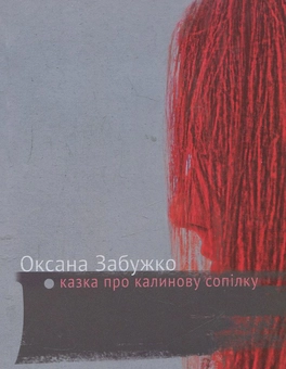 Паперова книга «Казка про калинову сопілку», автор Оксана Забужко - фото №1 - мініатюра