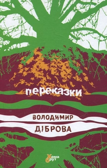 Бумажная книга «Переказки», автор Владимир Диброва - фото №1 - миниатюра