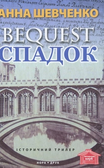 Паперова книга «Спадок», автор Анна Шевченко - фото №1 - мініатюра