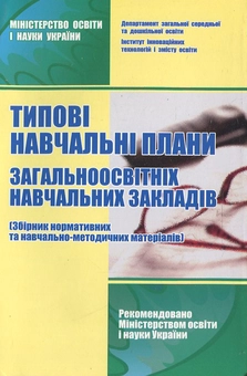Паперова книга «Типові навчальні плани загальноосвітніх навчальних закладів» - фото №1 - мініатюра