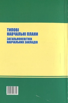 Паперова книга «Типові навчальні плани загальноосвітніх навчальних закладів» - фото №3 - мініатюра
