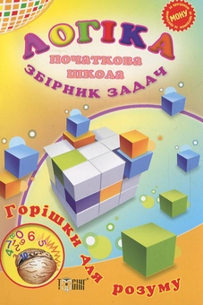 Паперова книга «Логіка .Збірник задач. Початкова школа» - фото №1 - мініатюра