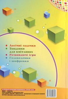 Паперова книга «Логіка .Збірник задач. Початкова школа» - фото №3 - мініатюра