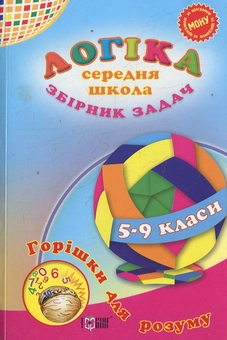 Паперова книга «Логіка. Збірник задач.  Середня школа» - фото №1 - мініатюра