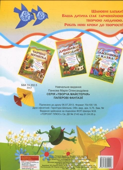 Бумажная книга «Паперові фантазії», автор Мария Панкова - фото №3 - миниатюра