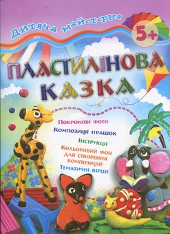 Паперова книга «Пластилінова казка», автор Марія Панкова - фото №1 - мініатюра