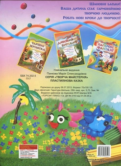Паперова книга «Пластилінова казка», автор Марія Панкова - фото №3 - мініатюра