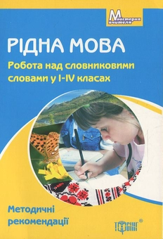 Бумажная книга «Рідна мова. Робота над словниковими словами у 1-4 класах», автор Елена Чекина - фото №1 - миниатюра