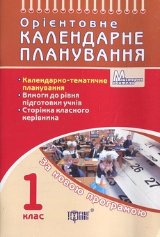 Паперова книга «Орієнтовне календарне планування. 1 клас», автор Олена Чекина - фото №2 - мініатюра
