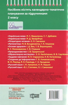 Паперова книга «Орієнтовне календарне планування. 2 клас», автор Олена Чекина - фото №3 - мініатюра