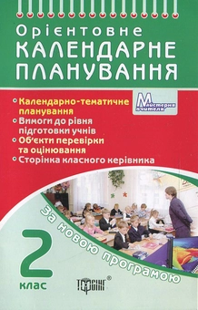 Паперова книга «Орієнтовне календарне планування. 2 клас», автор Олена Чекина - фото №1 - мініатюра