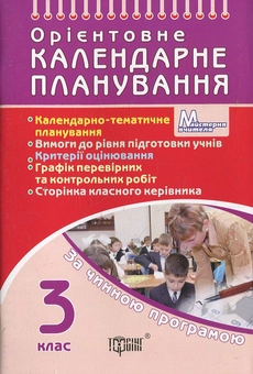 Бумажная книга «Орієнтовне календарне планування. 3 клас», автор Елена Чекина - фото №1 - миниатюра