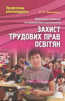 Паперова книга «Захист трудових прав освітян», автор С. Лесковець - фото №2 - мініатюра