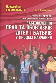 Бумажная книга «Права та обов'язки дітей і батьків в процесі навчання», автор С. Лесковец - фото №2 - миниатюра
