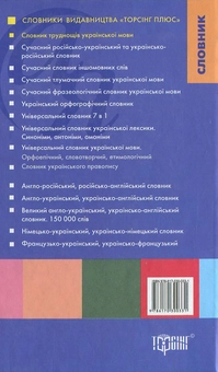 Бумажная книга «Словник труднощів української мови», автор Татьяна Дорошенко - фото №3 - миниатюра