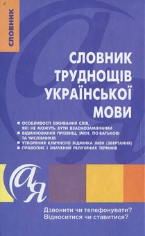 Бумажная книга «Словник труднощів української мови», автор Татьяна Дорошенко - фото №2 - миниатюра