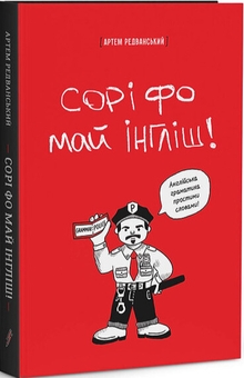 Бумажная книга «Сорі фо май інгліш!», автор Артём Редванский - фото №2 - миниатюра
