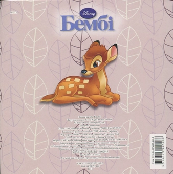 Паперова книга «Бембі» - фото №3 - мініатюра