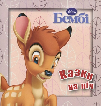 Паперова книга «Бембі» - фото №2 - мініатюра