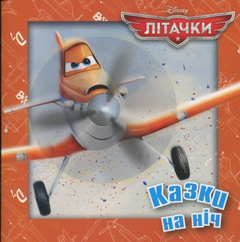 Паперова книга «Літачки» - фото №2 - мініатюра