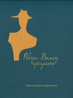 Бумажная книга «Прогулянка», автор Роберт Вальзер - фото №2 - миниатюра