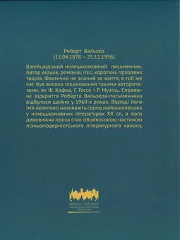 Бумажная книга «Прогулянка», автор Роберт Вальзер - фото №3 - миниатюра