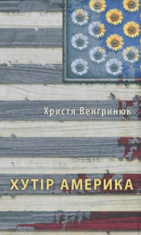 Бумажная книга «Христина Венгринюк (комплект із 4 книг)», автор Кристина Венгринюк - фото №2 - миниатюра
