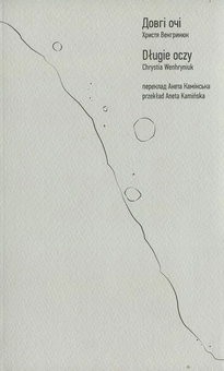 Бумажная книга «Довгі очі», автор Кристина Венгринюк - фото №2 - миниатюра