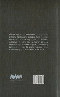 Бумажная книга «Після прози», автор Юрий Издрык - фото №3 - миниатюра