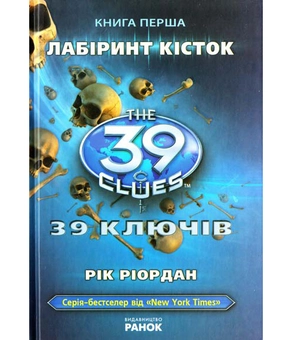 Бумажная книга «39 ключів. Лабіринт кісток. Книга 1», автор Рик Риордан - фото №2 - миниатюра