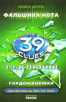 Бумажная книга «39 ключів. Фальшива нота. Книга 2», автор Гордон Корман - фото №1 - миниатюра