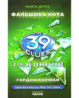 Бумажная книга «39 ключів. Фальшива нота. Книга 2», автор Гордон Корман - фото №2 - миниатюра