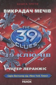 Паперова книга «39 ключів. Викрадач мечiв. Книга 3», автор Пітер Леранжис - фото №1 - мініатюра