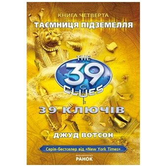Паперова книга «39 ключів. Таємниця підземелля. Книга 4», автор Джуд Уотсон - фото №2 - мініатюра